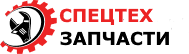 СПЕЦТЕХ ЗАПЧАСТИ